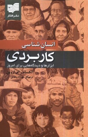 کتاب انسان شناسی کاربردی | انتشارات افکار