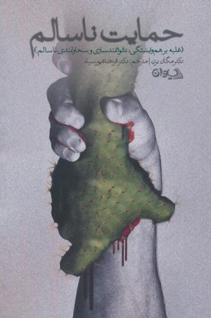 کتاب حمایت ناسالم | انتشارات سیوان