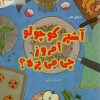 کتاب آشپز کوچولو امروز چی می پزه؟ | انتشارات نیکبن