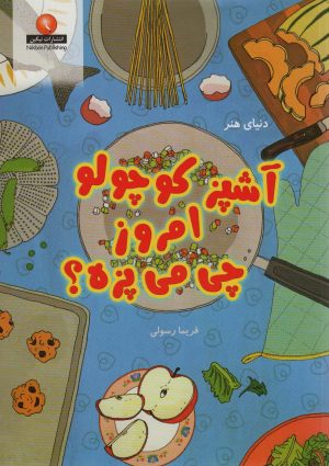 کتاب آشپز کوچولو امروز چی می پزه؟ | انتشارات نیکبن