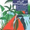 کتاب افسانه جزیره ناشناخته | انتشارات فرمهر