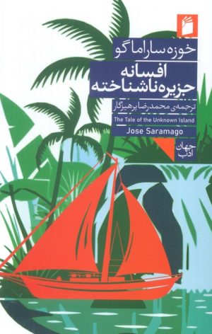 کتاب افسانه جزیره ناشناخته | انتشارات فرمهر