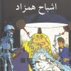 کتاب اشباح همزاد | انتشارات مرغابی