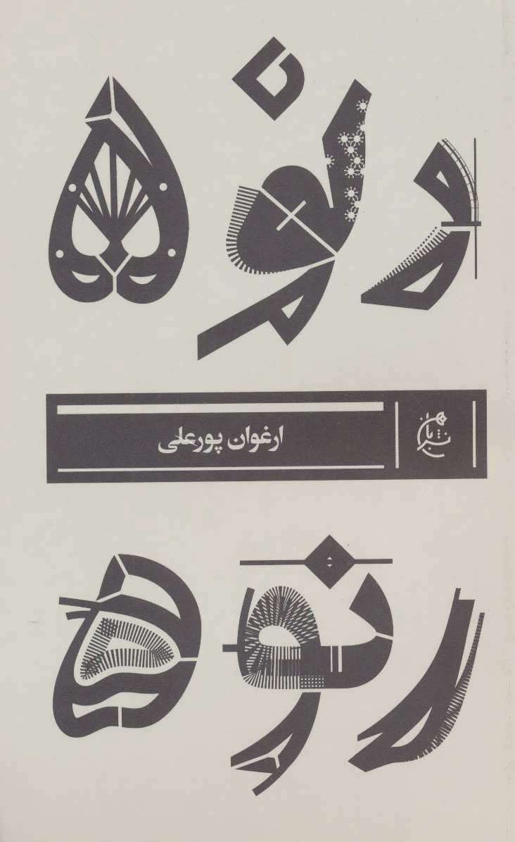 کتاب رنو 5 | انتشارات بان