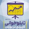 کتاب تابلوخوانی کاربردی در بورس | انتشارات بورس