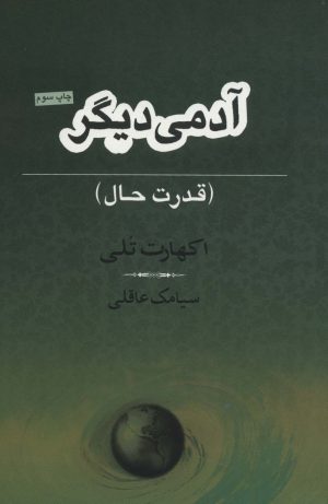 کتاب آدمی دیگر | انتشارات نامک