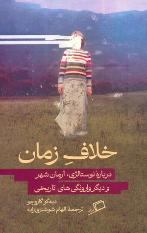 کتاب خلاف زمان | انتشارات اطراف