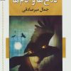 کتاب کلاغ ها و آدم ها | انتشارات اشاره