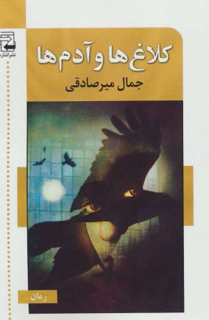 کتاب کلاغ ها و آدم ها | انتشارات اشاره