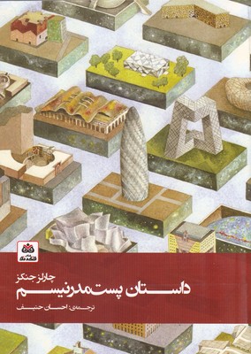کتاب داستان پست مدرنیسم | انتشارات فکر نو