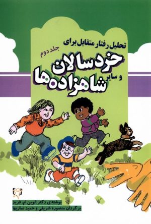 کتاب تحلیل رفتار متقابل برای خردسالان و سایر شاهزاده ها (2) | انتشارات آوای هانا