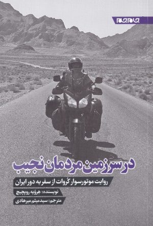 کتاب در سرزمین مردمان نجیب | انتشارات جام جم