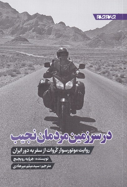 کتاب در سرزمین مردمان نجیب | انتشارات جام جم