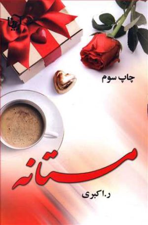 کتاب مستانه | انتشارات آرینا