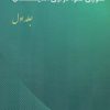 کتاب شورای فتوا در آرای اندیشمندان 1 | انتشارات امید فردا