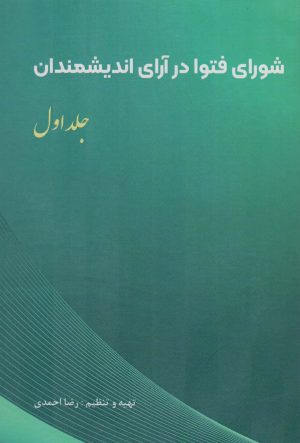 کتاب شورای فتوا در آرای اندیشمندان 1 | انتشارات امید فردا