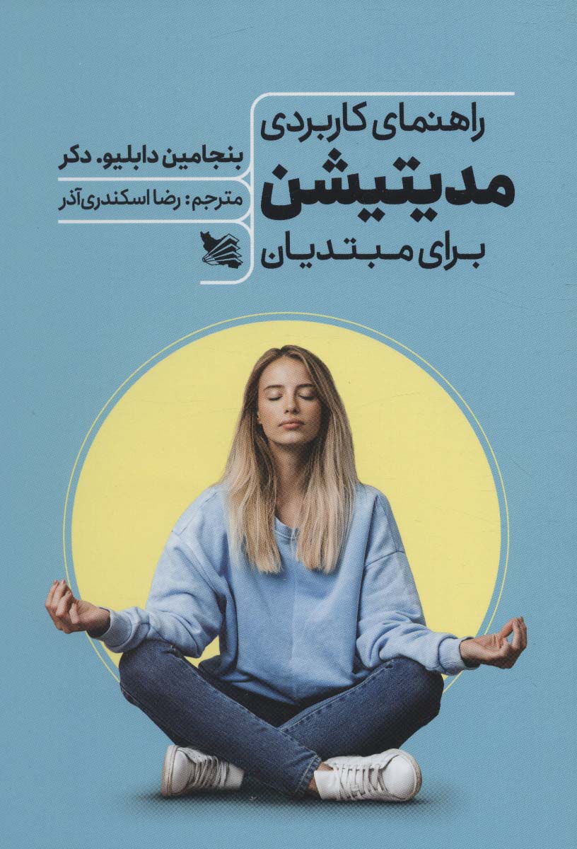 کتاب راهنمای کاربردی مدیتیشن برای مبتدیان | انتشارات گوتنبرگ