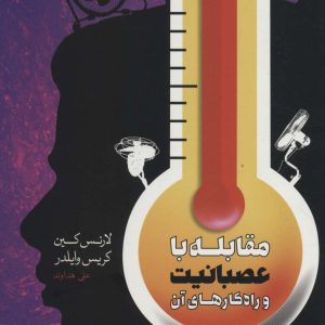 کتاب مقابله با عصبانیت | انتشارات اژدهای طلایی