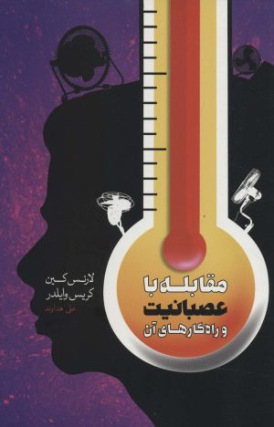 کتاب مقابله با عصبانیت | انتشارات اژدهای طلایی