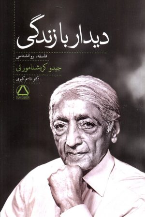 کتاب دیدار با زندگی | انتشارات مجید به سخن