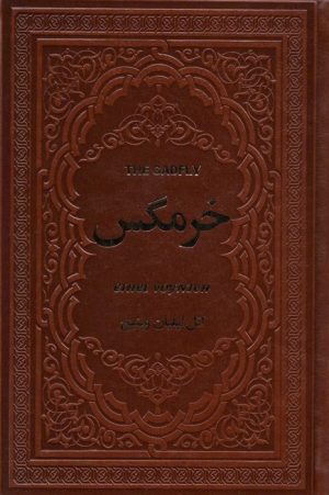 کتاب خرمگس | انتشارات یاقوت کویر