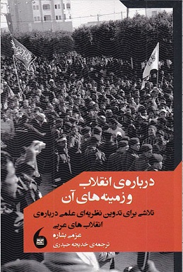 کتاب درباره ی انقلاب و زمینه های آن | انتشارات مانیاهنر