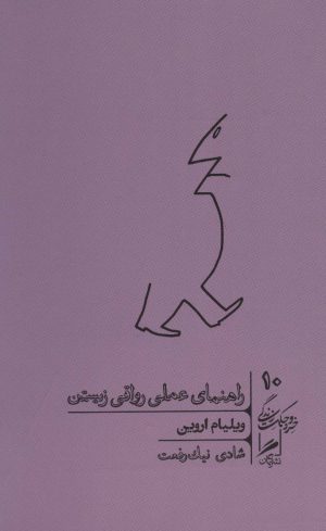 کتاب راهنمای عملی رواقی زیستن | انتشارات گمان