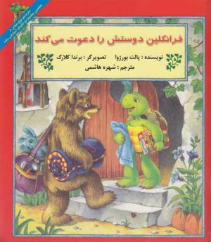 کتاب فرانکلین دوستش را دعوت می کند | انتشارات آبادیران