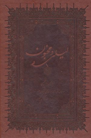 کتاب لیلی و مجنون | انتشارات بهزاد