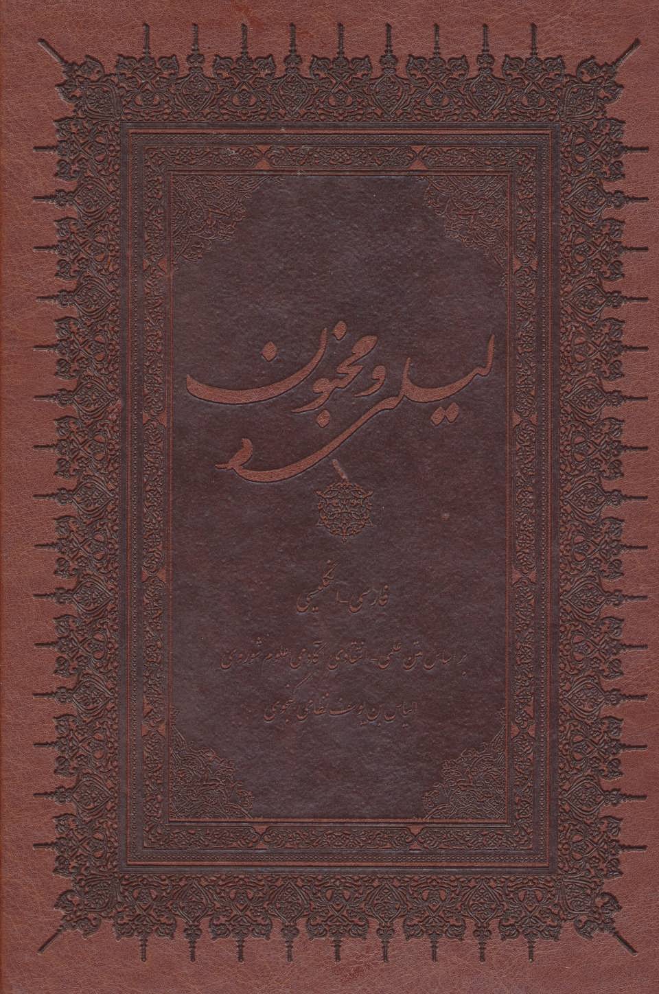 کتاب لیلی و مجنون | انتشارات بهزاد