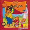 کتاب خطر آلودگی | انتشارات موزون