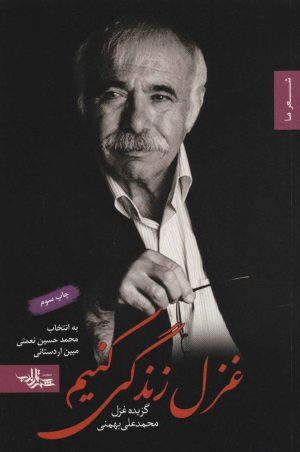 کتاب غزل زندگی کنیم | انتشارات شهرستان ادب