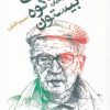 کتاب پشت کوه بیستون | انتشارات آفتابکاران