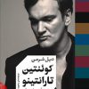 کتاب کوئنتین تارانتینو | انتشارات واحه