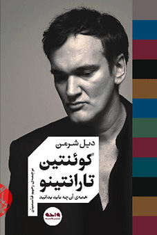 کتاب کوئنتین تارانتینو | انتشارات واحه