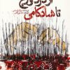 کتاب از درد و رنج تا شادکامی | انتشارات سایه سخن