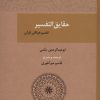 کتاب حقایق التفسیر | انتشارات بازتاب