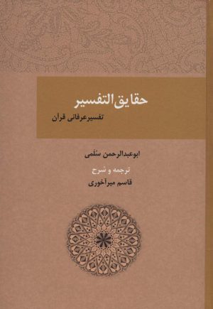 کتاب حقایق التفسیر | انتشارات بازتاب