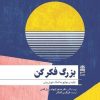 کتاب بزرگ فکر کن | انتشارات طرح نقد