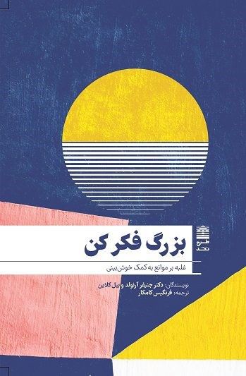 کتاب بزرگ فکر کن | انتشارات طرح نقد