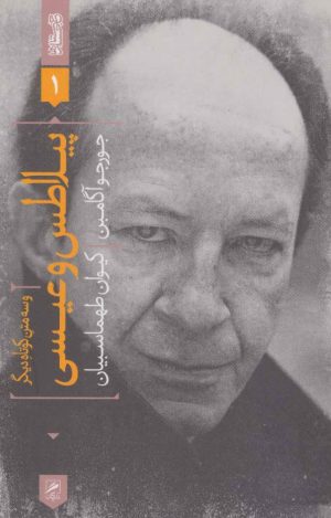 کتاب پیلاطس و عیسی و سه متن کوتاه دیگر | انتشارات گمان