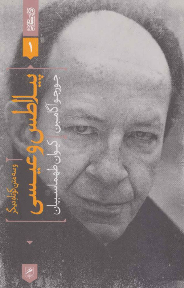 کتاب پیلاطس و عیسی و سه متن کوتاه دیگر | انتشارات گمان