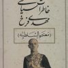 کتاب خاطرات سیاسی مهدی فرخ | انتشارات بدرقه جاویدان