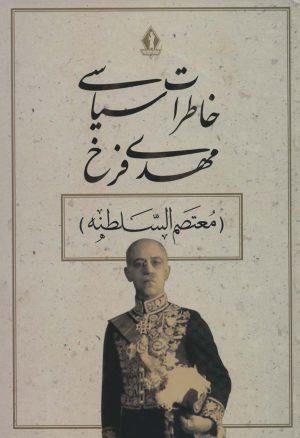 کتاب خاطرات سیاسی مهدی فرخ | انتشارات بدرقه جاویدان