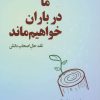 کتاب ما در باران خواهیم ماند | انتشارات یارمانا