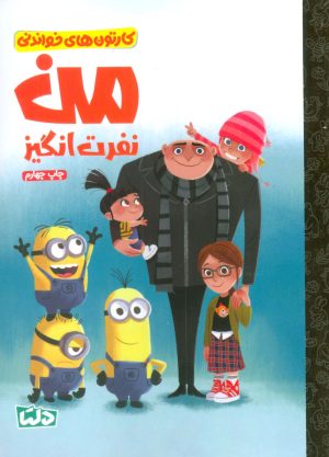 کتاب من نفرت انگیز | انتشارات دلتا