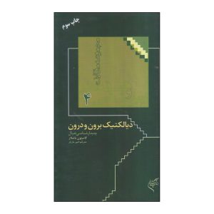 کتاب دیالکتیک برون و درون | انتشارات فرهنگستان هنر