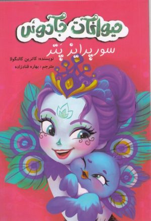 کتاب حیوانات جادوئی | انتشارات آوای اندیشه
