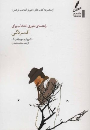 کتاب راهنمای تئوری انتخاب برای افسردگی | انتشارات سایه سخن