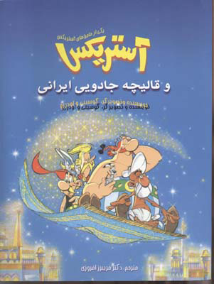 کتاب آستریکس و قالیچه جادویی ایرانی | انتشارات سامر